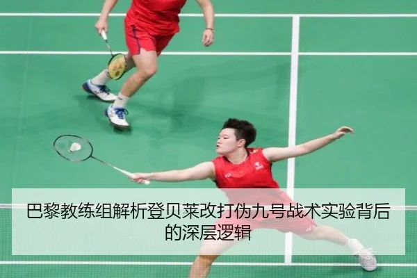 巴黎教练组解析登贝莱改打伪九号战术实验背后的深层逻辑