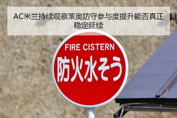 AC米兰持续观察莱奥防守参与度提升能否真正稳定延续