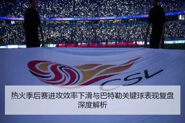 热火季后赛进攻效率下滑与巴特勒关键球表现复盘深度解析（kaiyun）