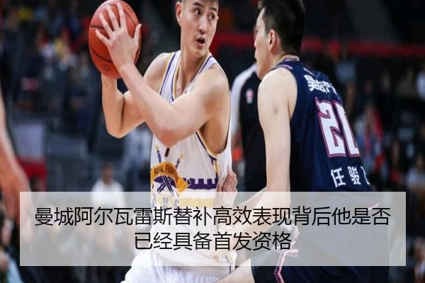 曼城阿尔瓦雷斯替补高效表现背后他是否已经具备首发资格
