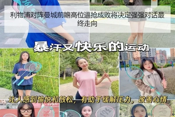 利物浦对阵曼城前瞻高位逼抢成败将决定强强对话最终走向 - kaiyun