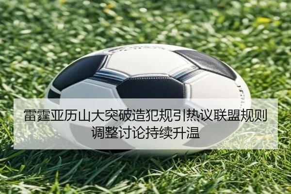 雷霆亚历山大突破造犯规引热议联盟规则调整讨论持续升温 - kaiyun